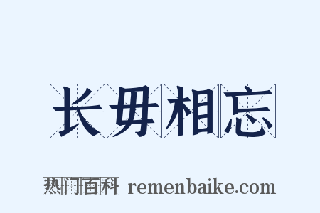 长毋相忘是什么意思的图片